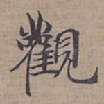 觀