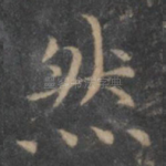 然