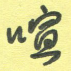 喧