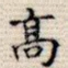高