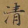 清