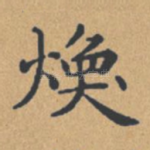 焕
