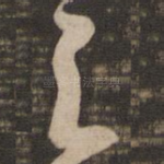 之