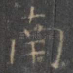 南