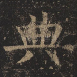 典