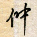 仲