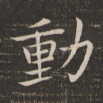 动