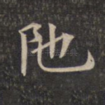 陀