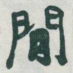 閒