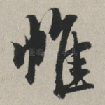 帷