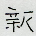 新