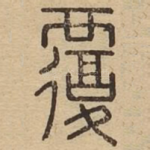 覆