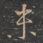 末