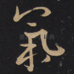 气