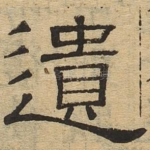 遗
