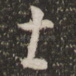 甚