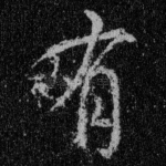 有