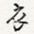 衣