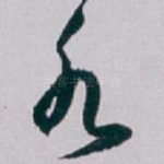 水