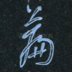篇