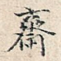斋