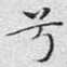 兮