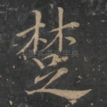 楚