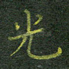 光
