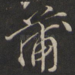 蒲