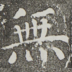 无