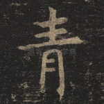 青