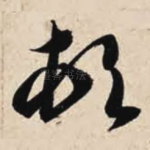 顿
