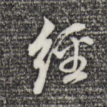 经