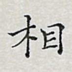 相