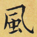 风