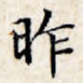 昨