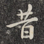 昔
