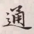 通