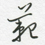 范