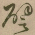 譬