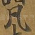 凡