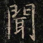聞