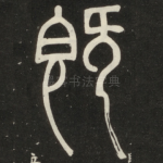 既