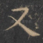 又