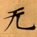 无