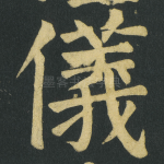 儀