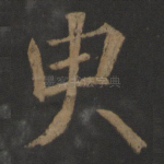 臾