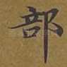 部