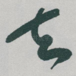 去