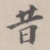 昔